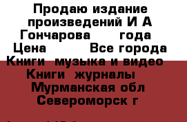 Продаю издание произведений И.А.Гончарова 1949 года › Цена ­ 600 - Все города Книги, музыка и видео » Книги, журналы   . Мурманская обл.,Североморск г.